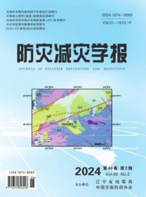 防灾减灾学报